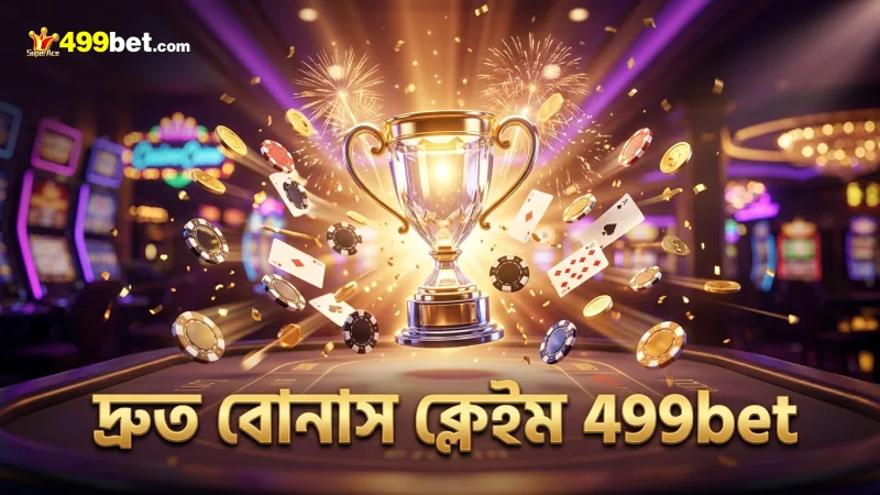 499bet প্রমোশন দ্রুত বোনাস ক্লেইমের সুবিধা দেয়