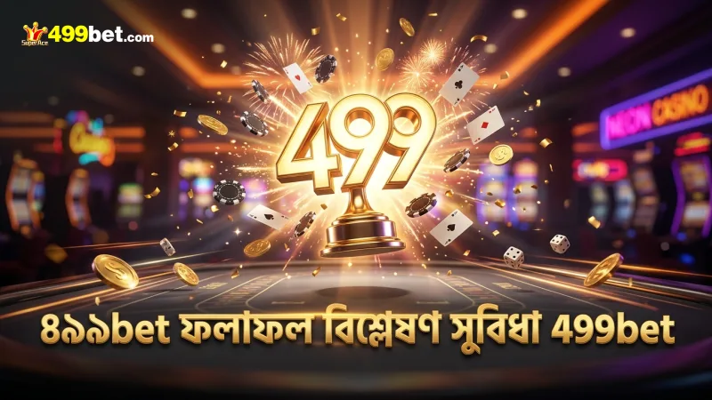৫০ রাউন্ডের ফলাফল বিশ্লেষণ ড্রাগন টাইগার লাইভে বেটিং সিদ্ধান্তে সাহায্য করে